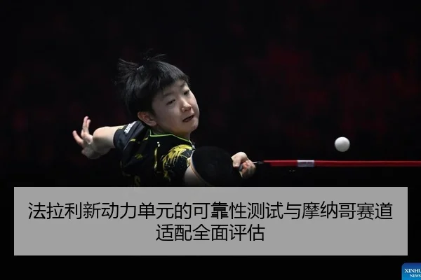 fa-la-li-xin-dong-li-dan-yuan-de-ke-kao-xing-ce-shi-yu-mo-na-ge-sai-dao-shi-pei-quan-mian-ping-gu-2-387.jpg