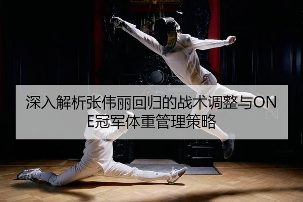 shen-ru-jie-xi-zhang-wei-li-hui-gui-de-zhan-shu-tiao-zheng-yu-guan-jun-ti-zhong-guan-li-ce-lve-1-738.jpg